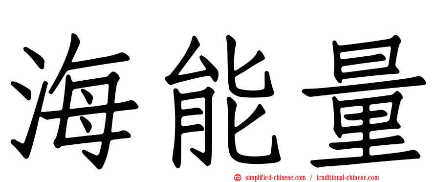 海能量