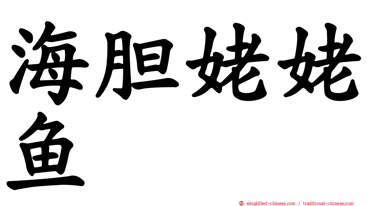 海胆姥姥鱼