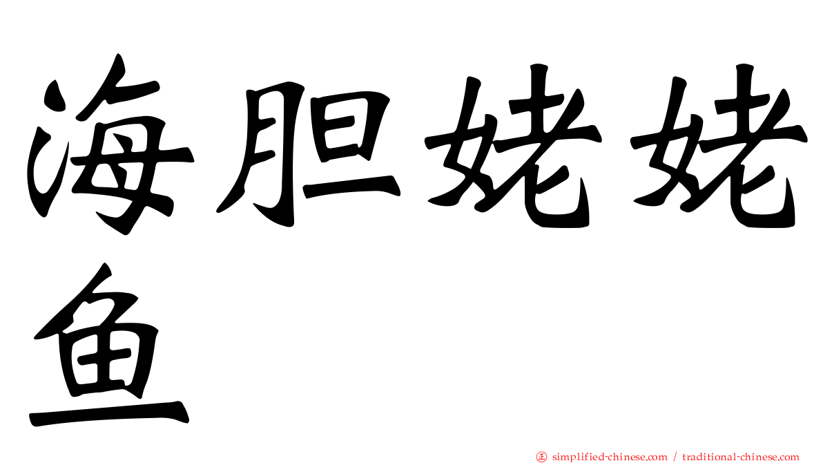 海胆姥姥鱼