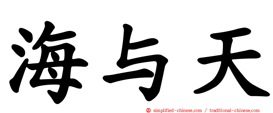 海与天