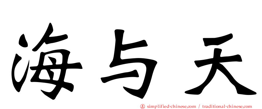 海与天