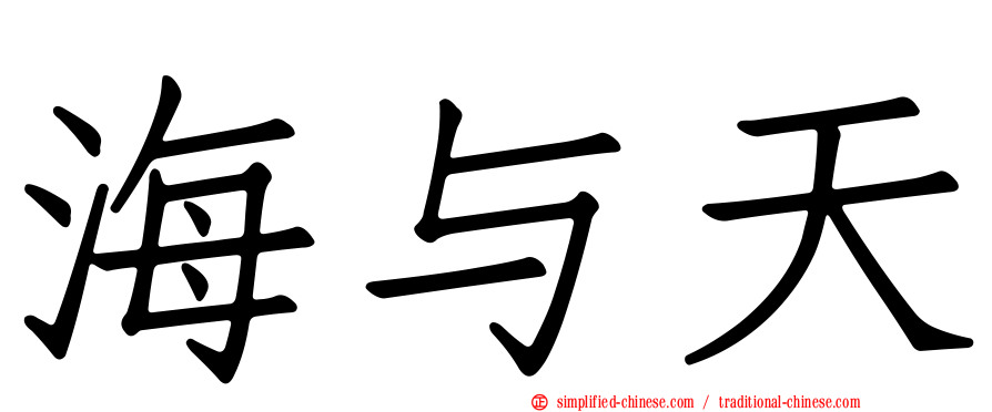 海与天