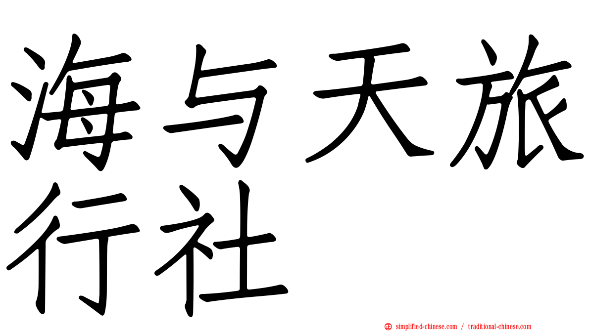 海与天旅行社