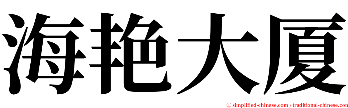 海艳大厦 serif font