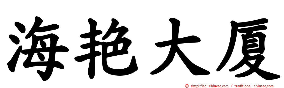 海艳大厦