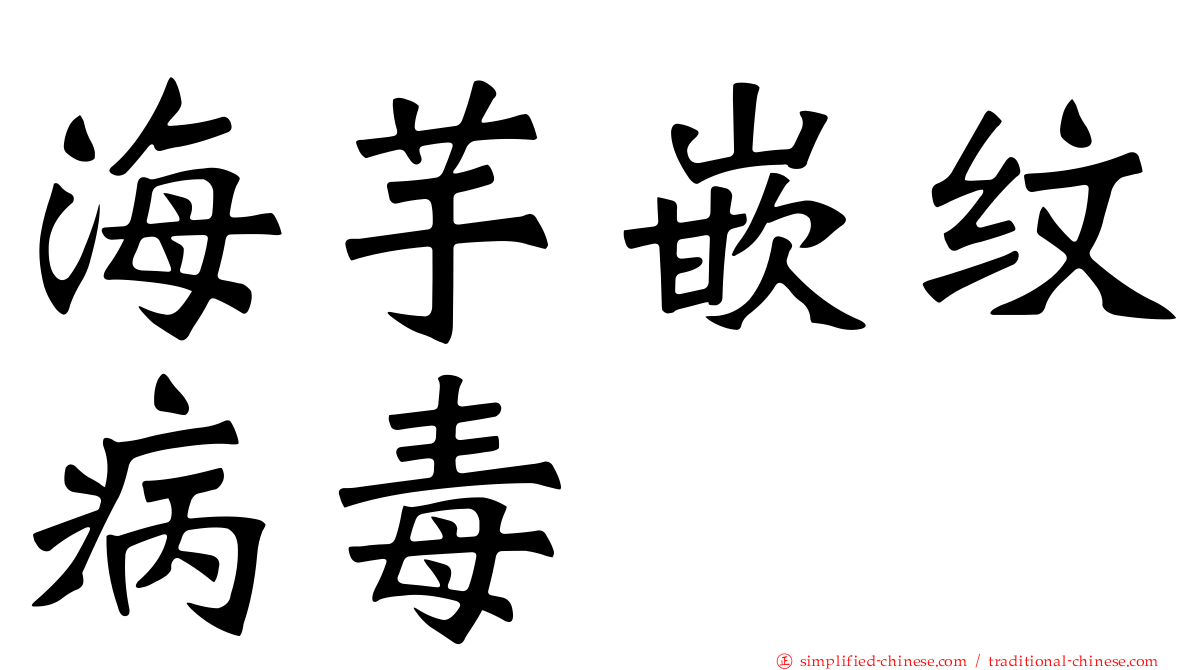 海芋嵌纹病毒