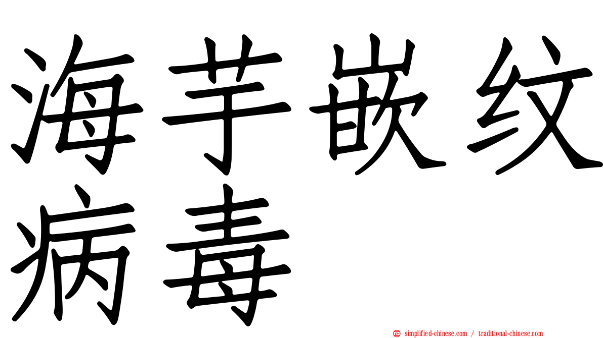 海芋嵌纹病毒
