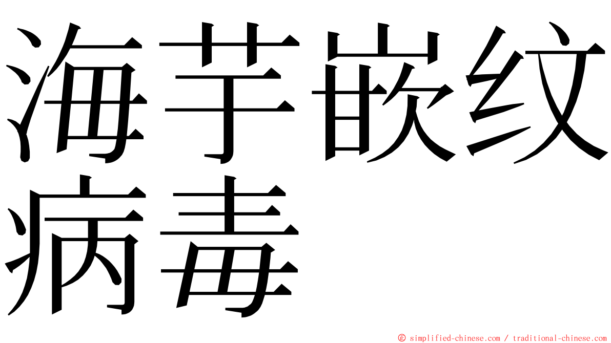 海芋嵌纹病毒 ming font