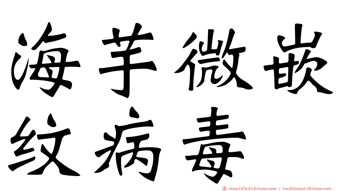 海芋微嵌纹病毒