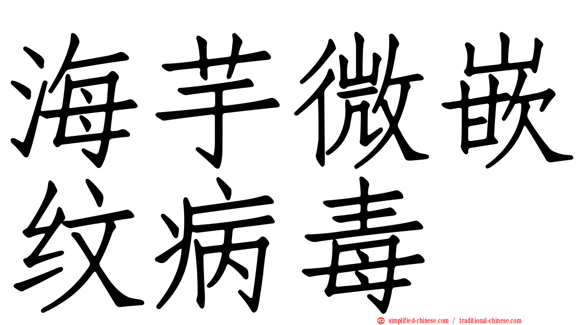 海芋微嵌纹病毒