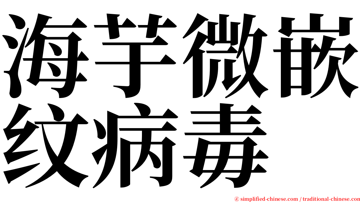 海芋微嵌纹病毒 serif font