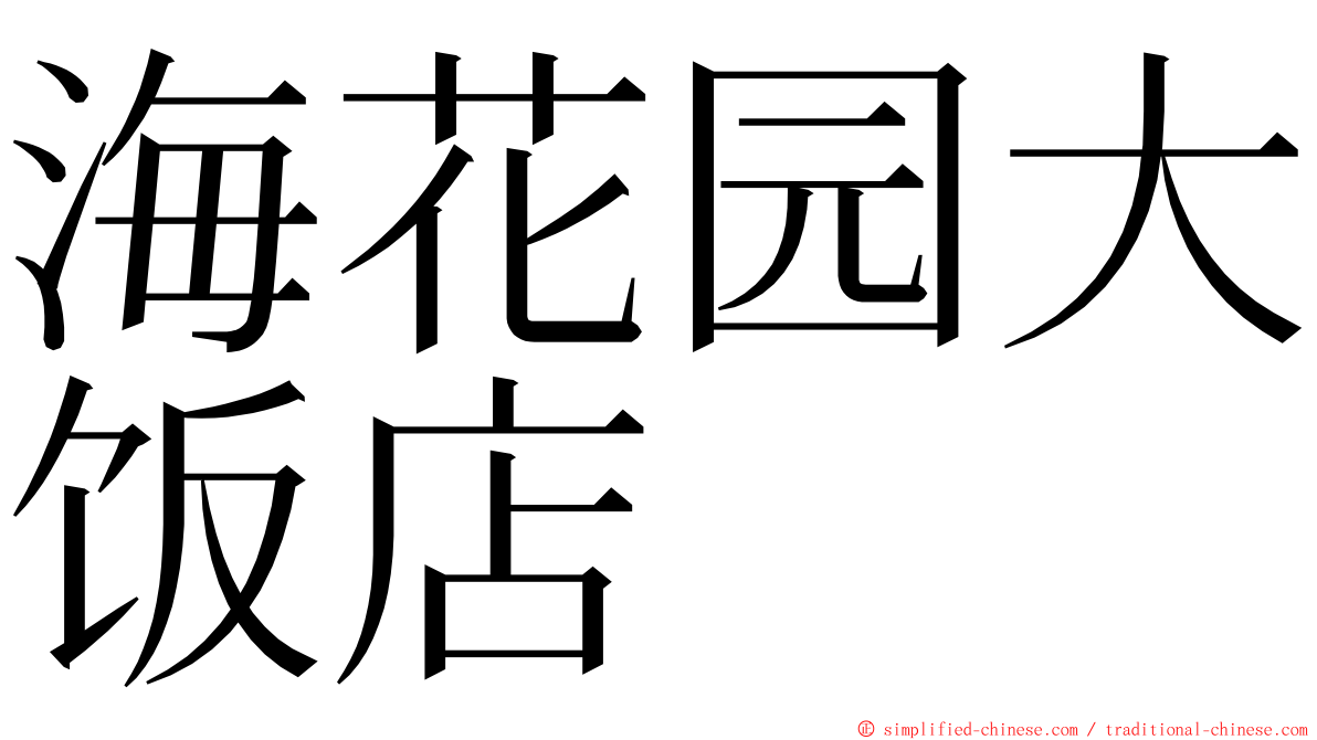 海花园大饭店 ming font