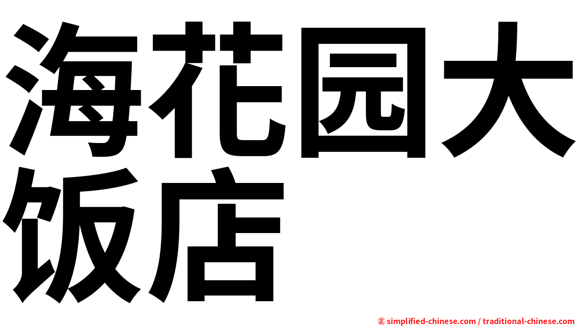 海花园大饭店