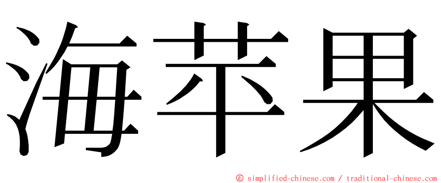 海苹果 ming font