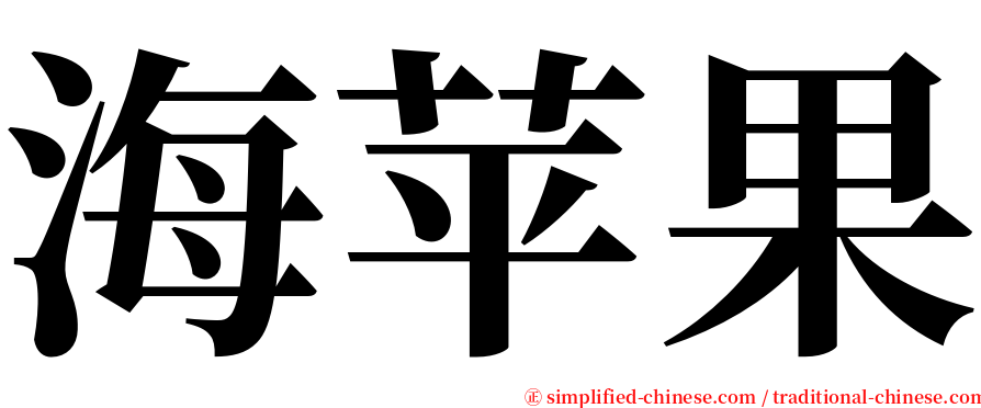 海苹果 serif font