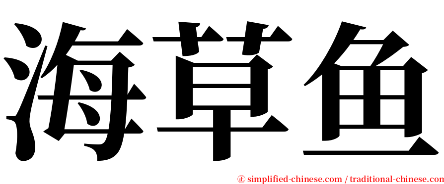 海草鱼 serif font