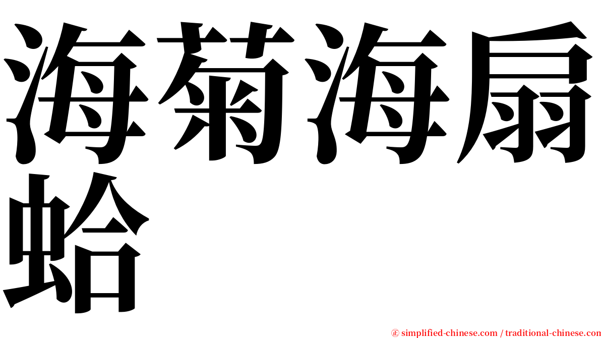 海菊海扇蛤 serif font