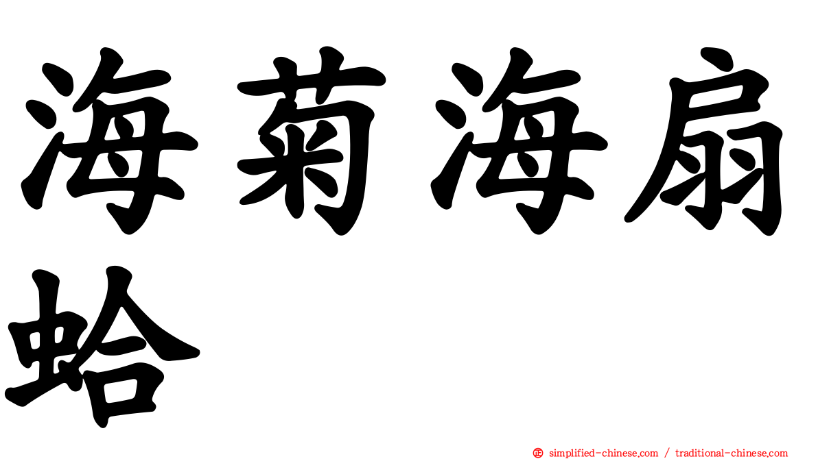 海菊海扇蛤