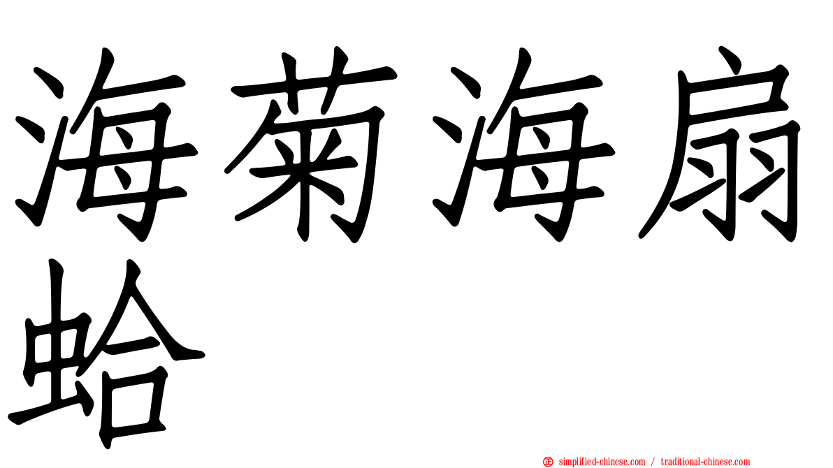 海菊海扇蛤