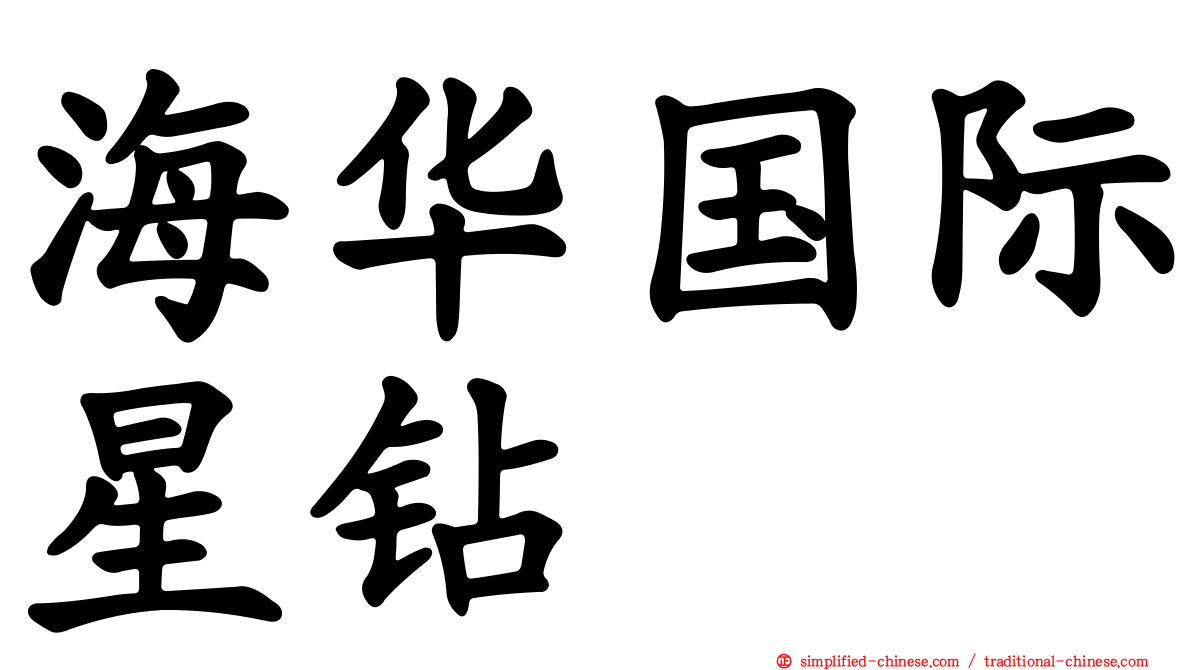 海华国际星钻