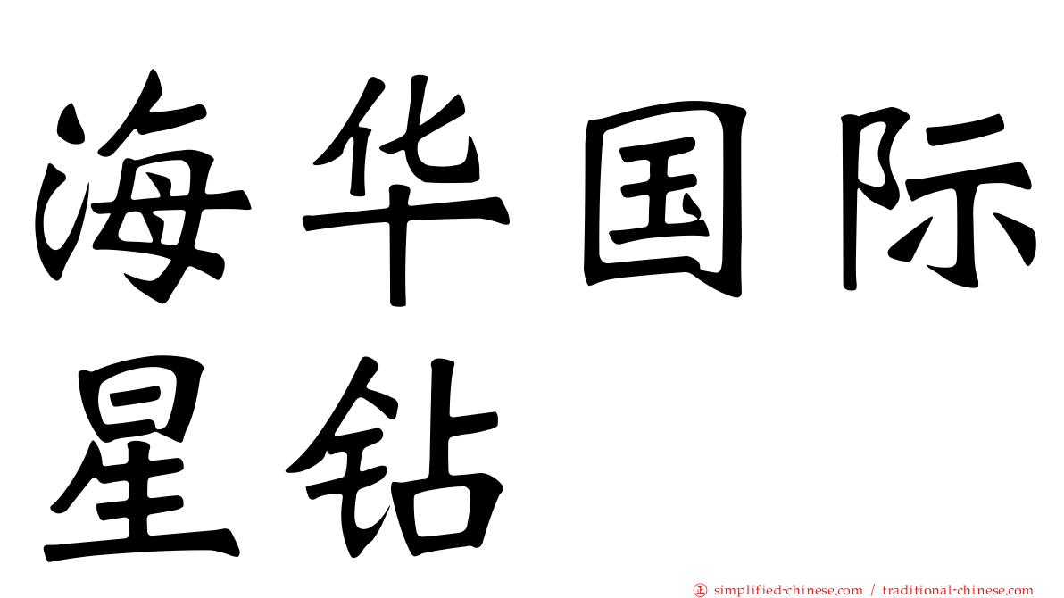 海华国际星钻