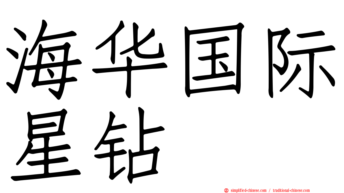 海华国际星钻