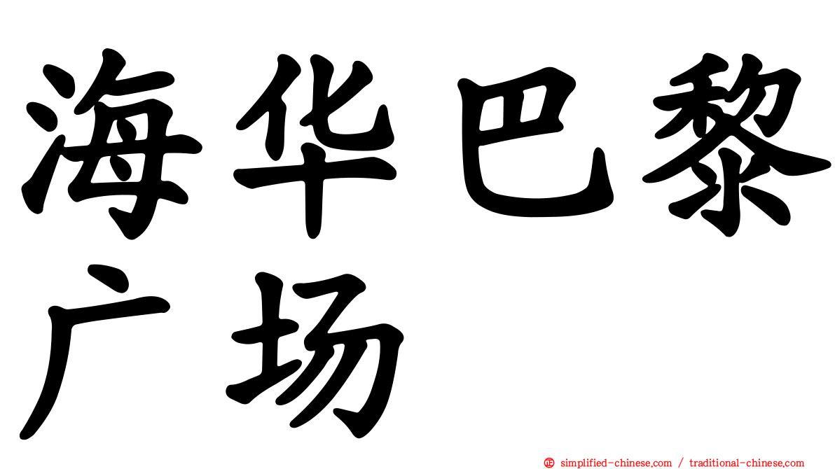 海华巴黎广场