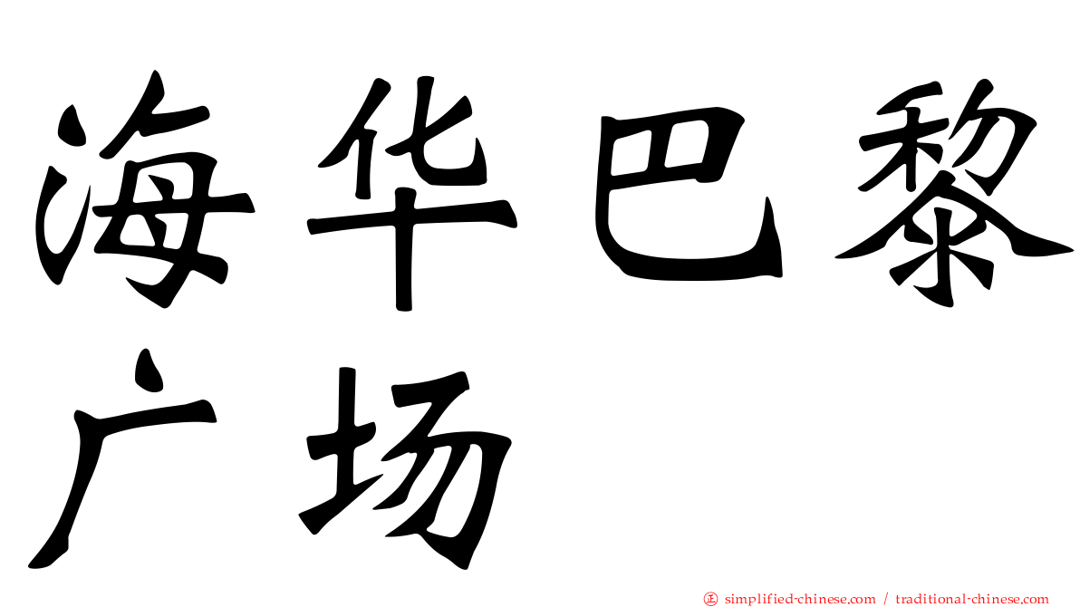 海华巴黎广场