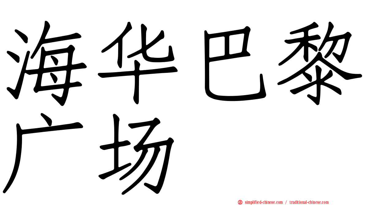 海华巴黎广场
