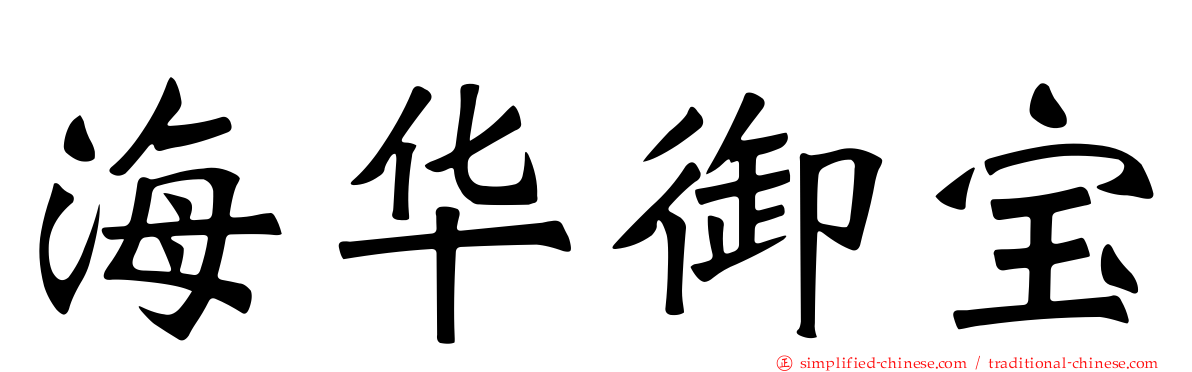 海华御宝