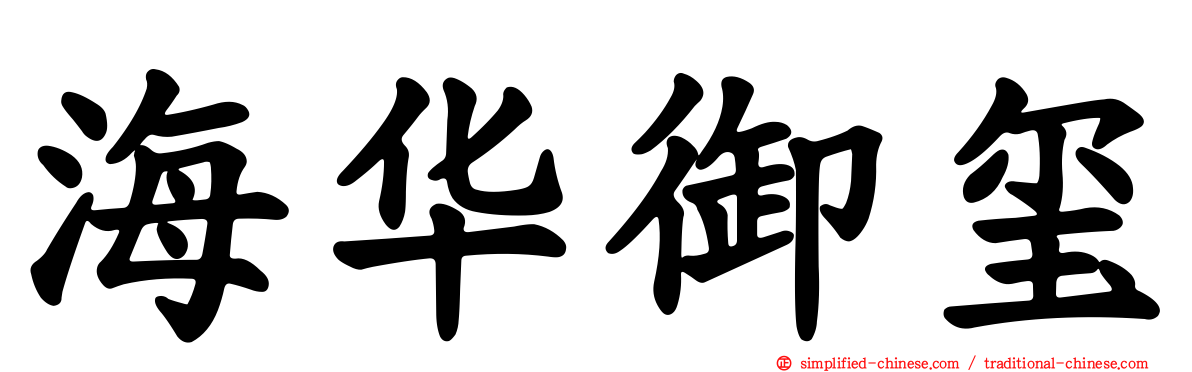 海华御玺