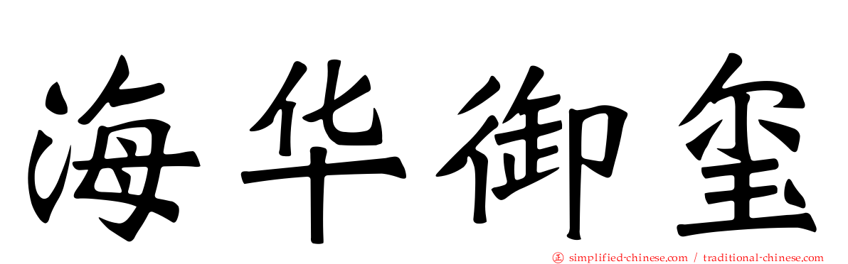 海华御玺