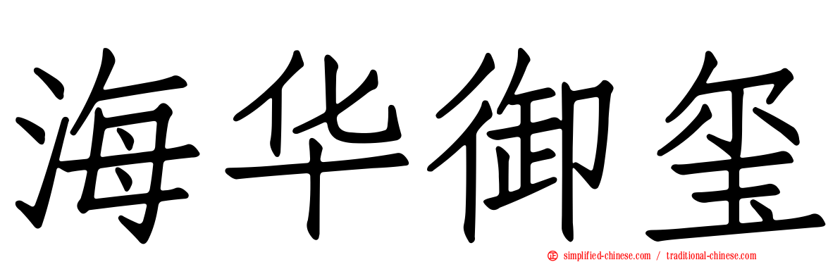海华御玺