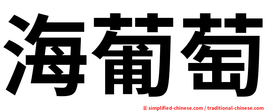 海葡萄