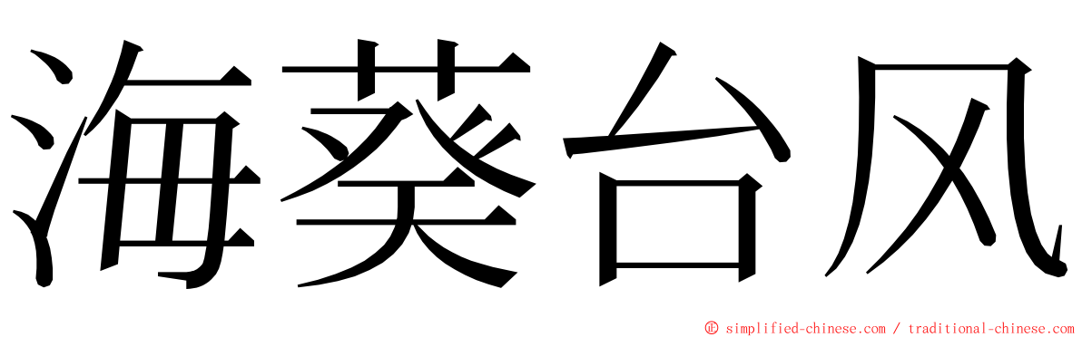 海葵台风 ming font