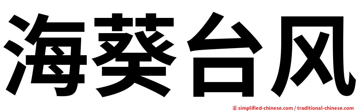 海葵台风