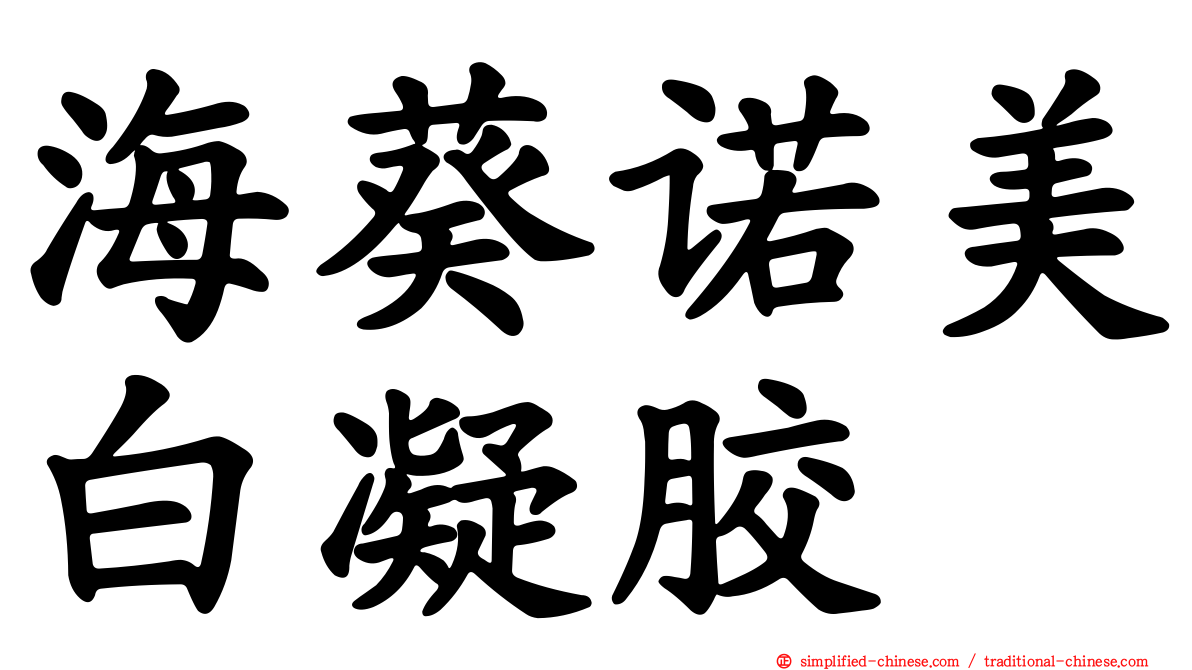 海葵诺美白凝胶