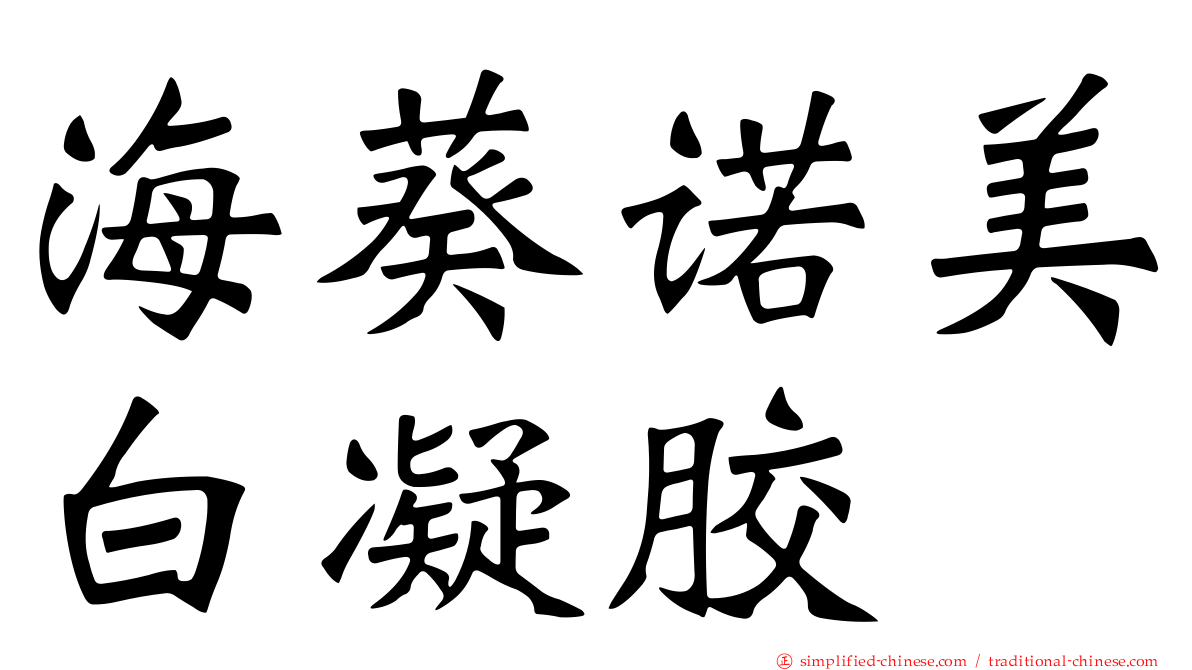 海葵诺美白凝胶
