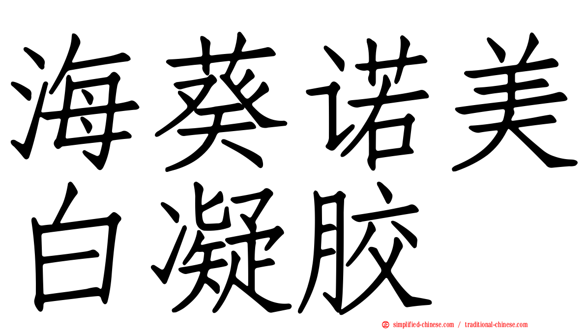 海葵诺美白凝胶
