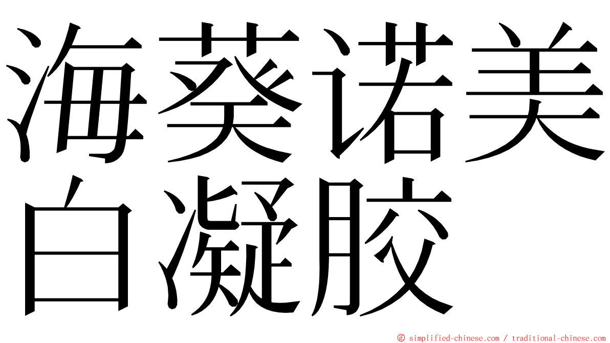 海葵诺美白凝胶 ming font
