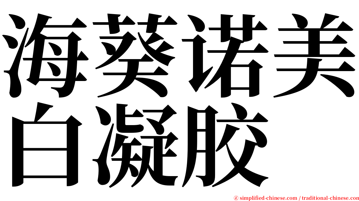 海葵诺美白凝胶 serif font