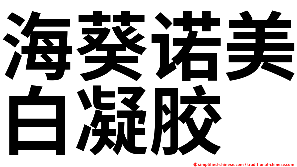 海葵诺美白凝胶