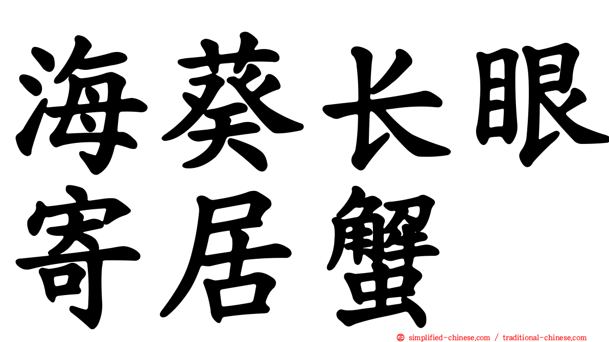 海葵长眼寄居蟹