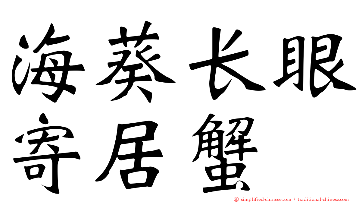 海葵长眼寄居蟹