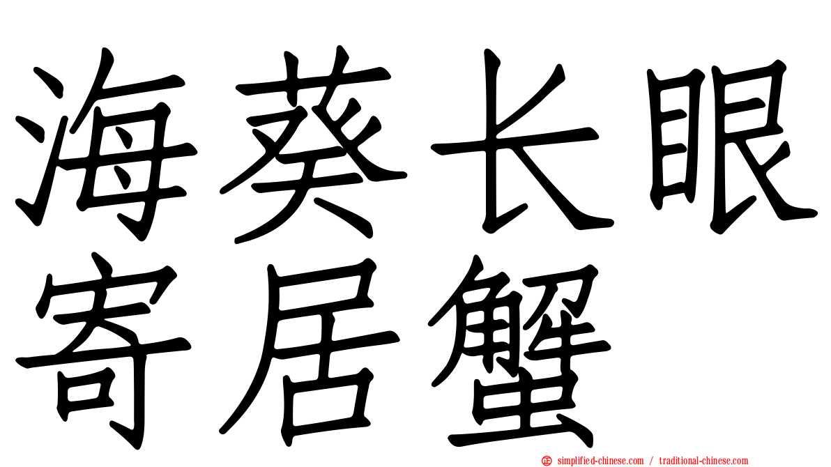 海葵长眼寄居蟹