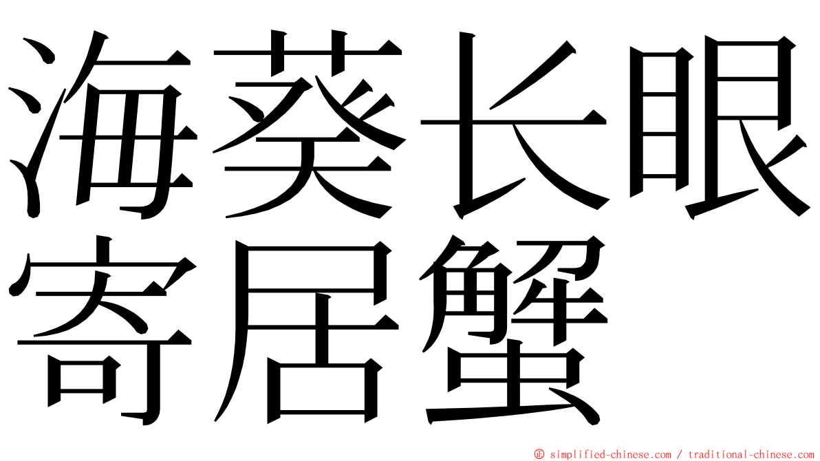 海葵长眼寄居蟹 ming font