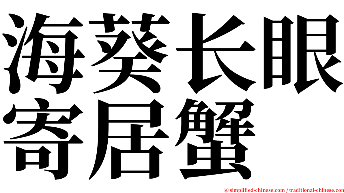 海葵长眼寄居蟹 serif font