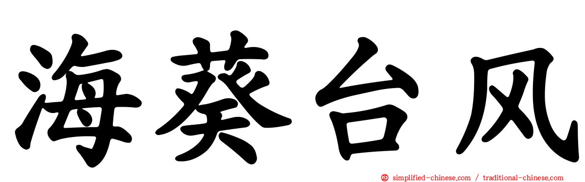 海葵台风