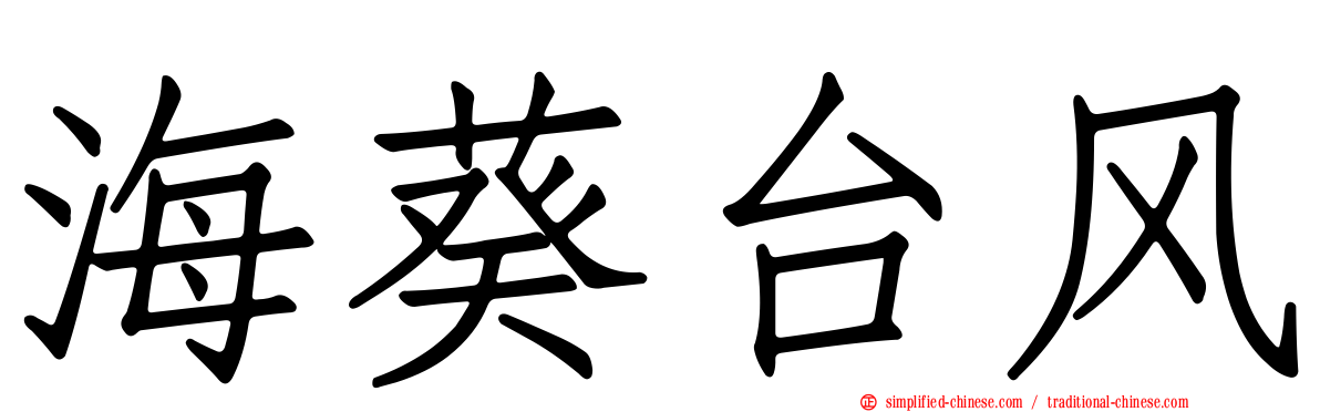 海葵台风