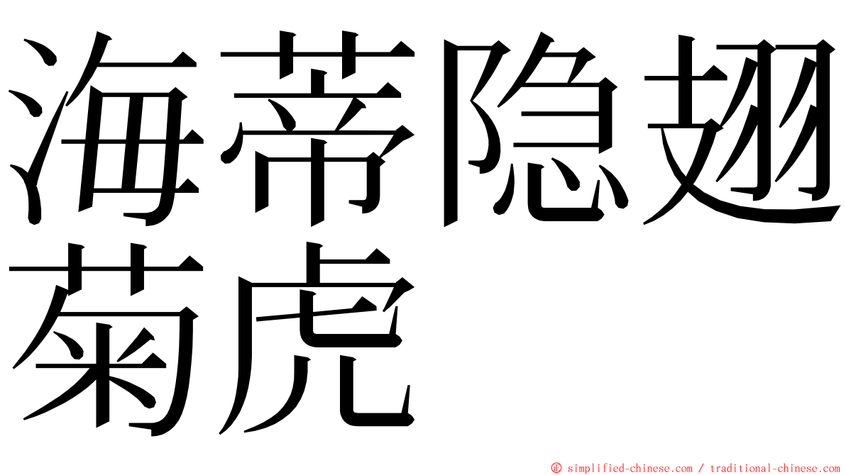 海蒂隐翅菊虎 ming font